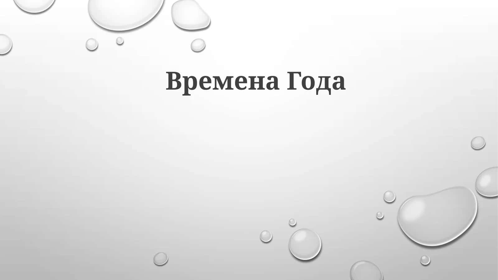 Vremena Goda 1