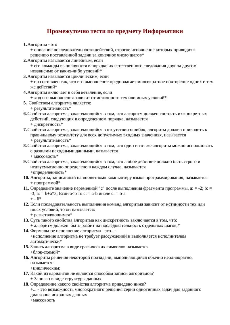 Промежуточно тести по предмету Информатики 1