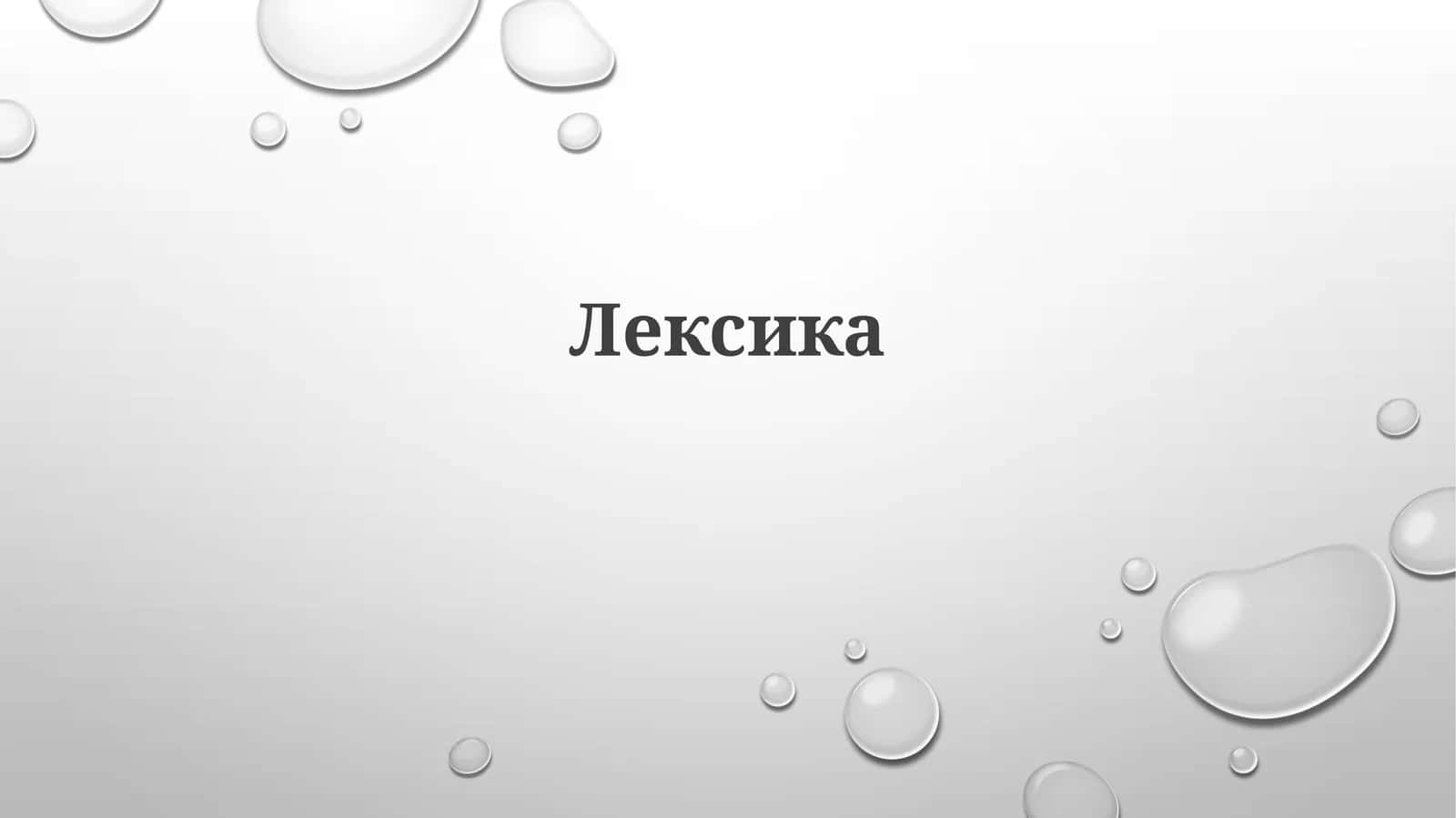 Лексика 1