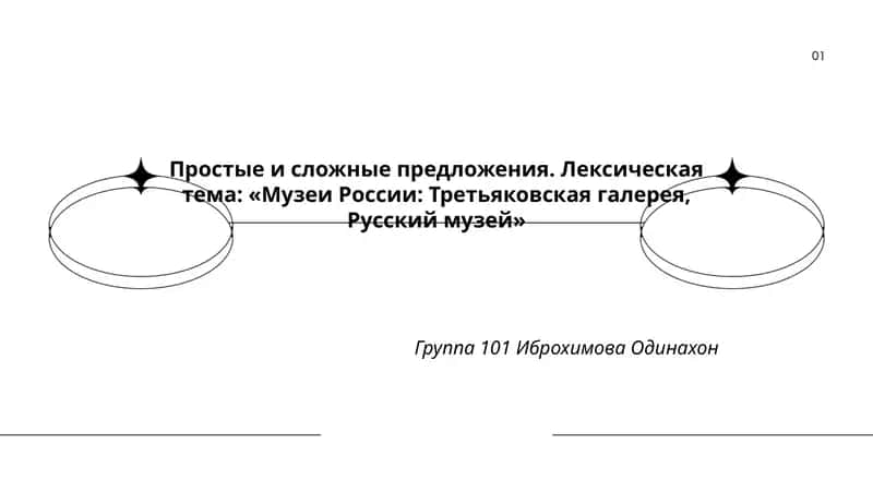 Простые и сложные предложения 1