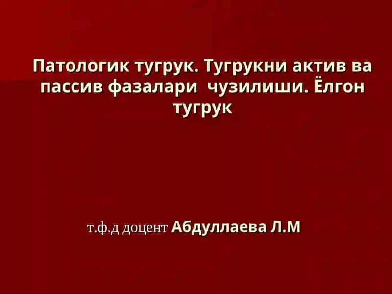 Патологик тугрук