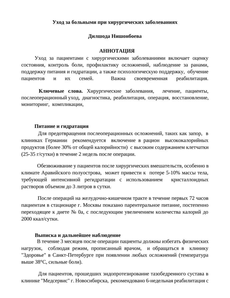 Уход за больными при хирургических заболеваниях 1