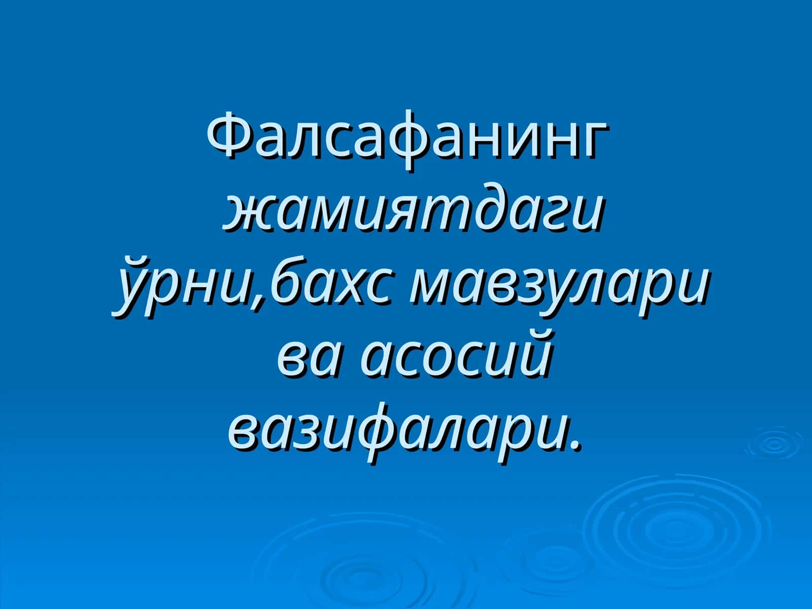 Фалсафанинг жамиятдаги ўрни, бахс мавзулари ва асосий вазифалари 1