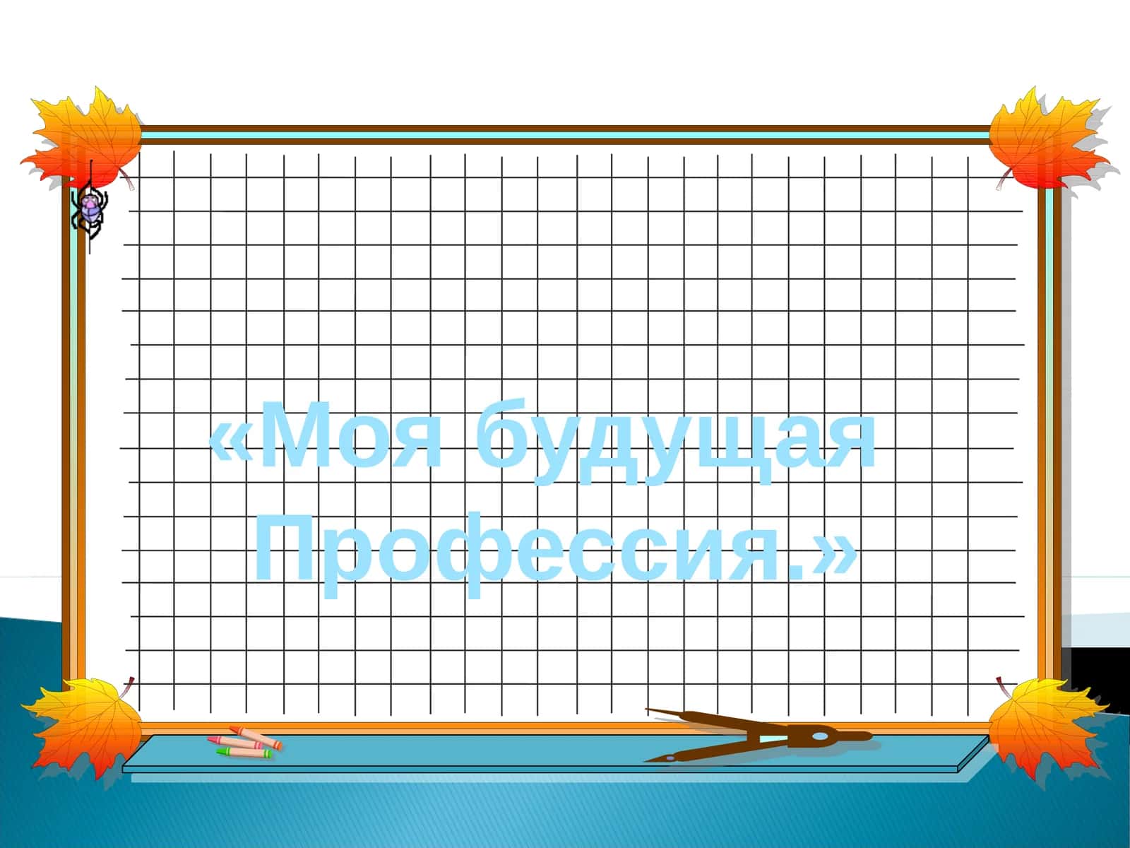 Наши будущие профессии 1