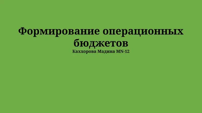 Формирование операционных бюджетов 1