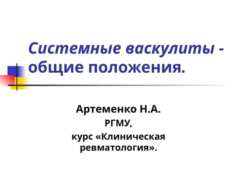 Системные васкулиты -общие положения 1