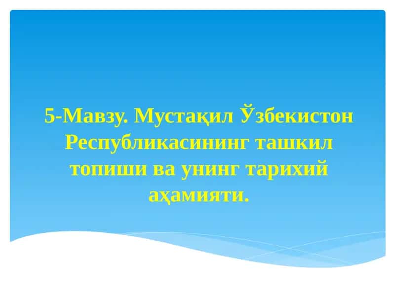 Мустақил Ўзбекистон Республикасининг ташкил топиши ва унинг тарихий аҳамияти 1