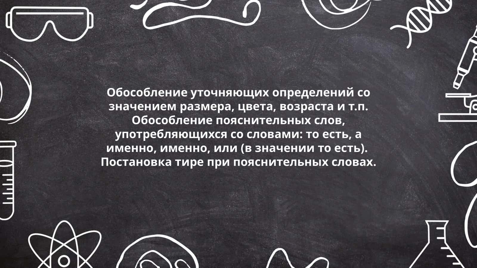 Обособление уточняющих определений со значением размера, цвета, возраста и т.п 1