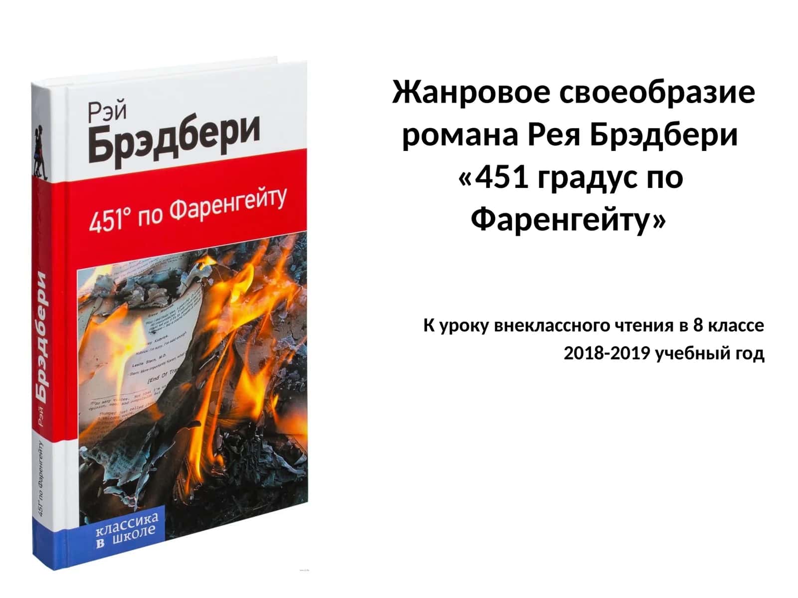 Жанровое своеобразие романа Рея Брэдбери «451 градус по Фаренгейту» 1