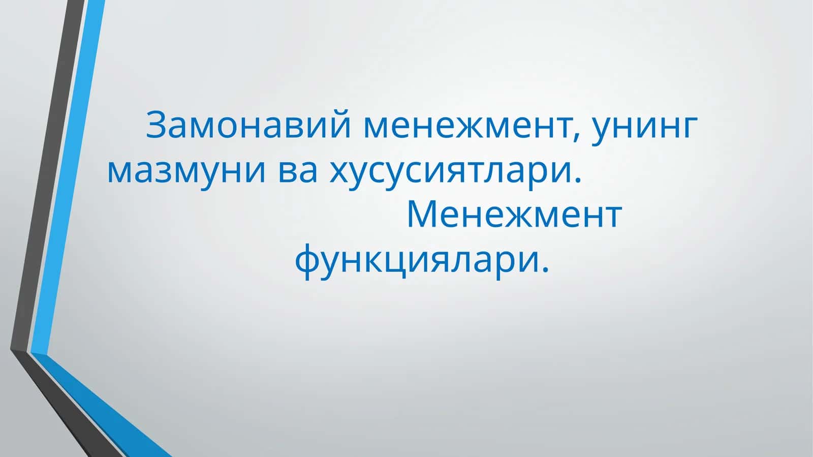Замонавий менежмент, унинг мазмуни ва хусусиятлари. Менежмент функциялари 1