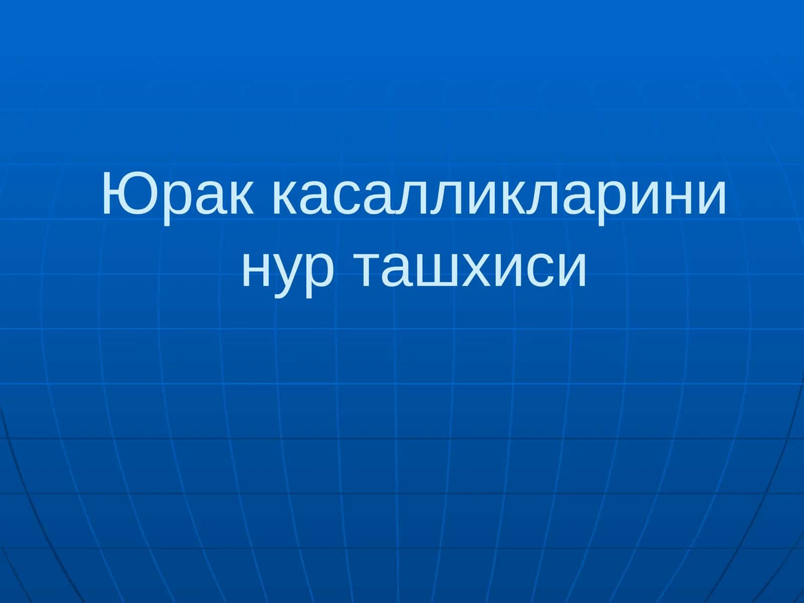 Юраккасалликларини нур ташхиси 1