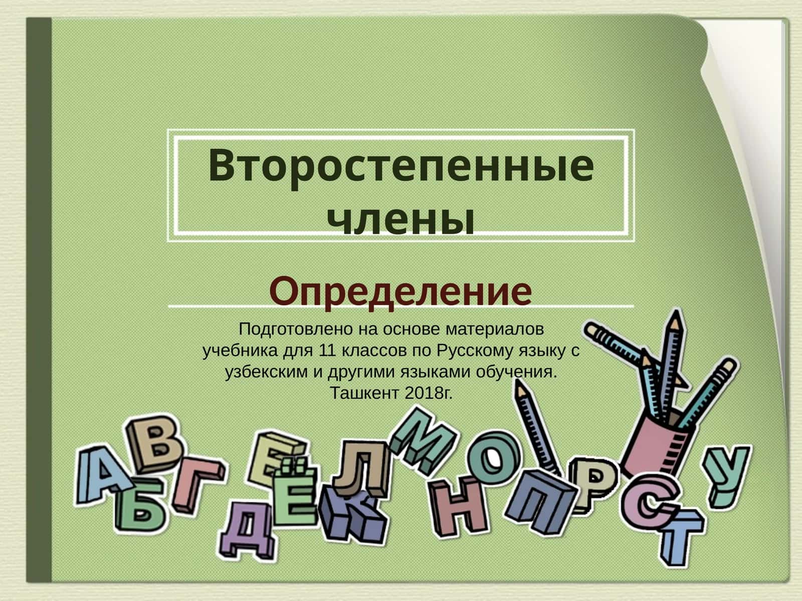 Второстепенные члены 1