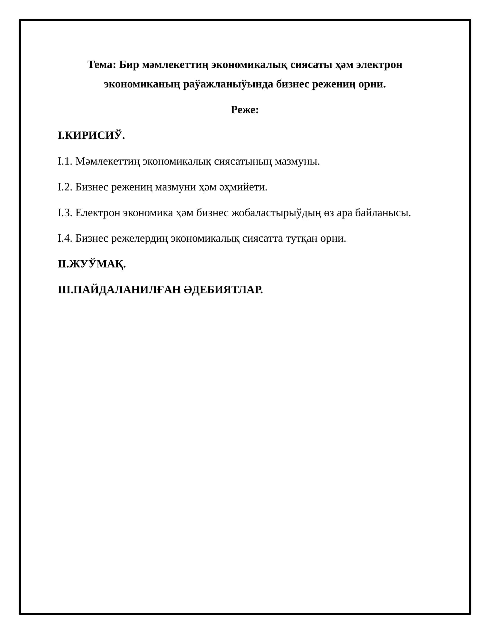 Тема: Бир мәмлекеттиң экономикалық сиясаты ҳәм электрон экономиканың раўажланыўында бизнес режениң орни 1