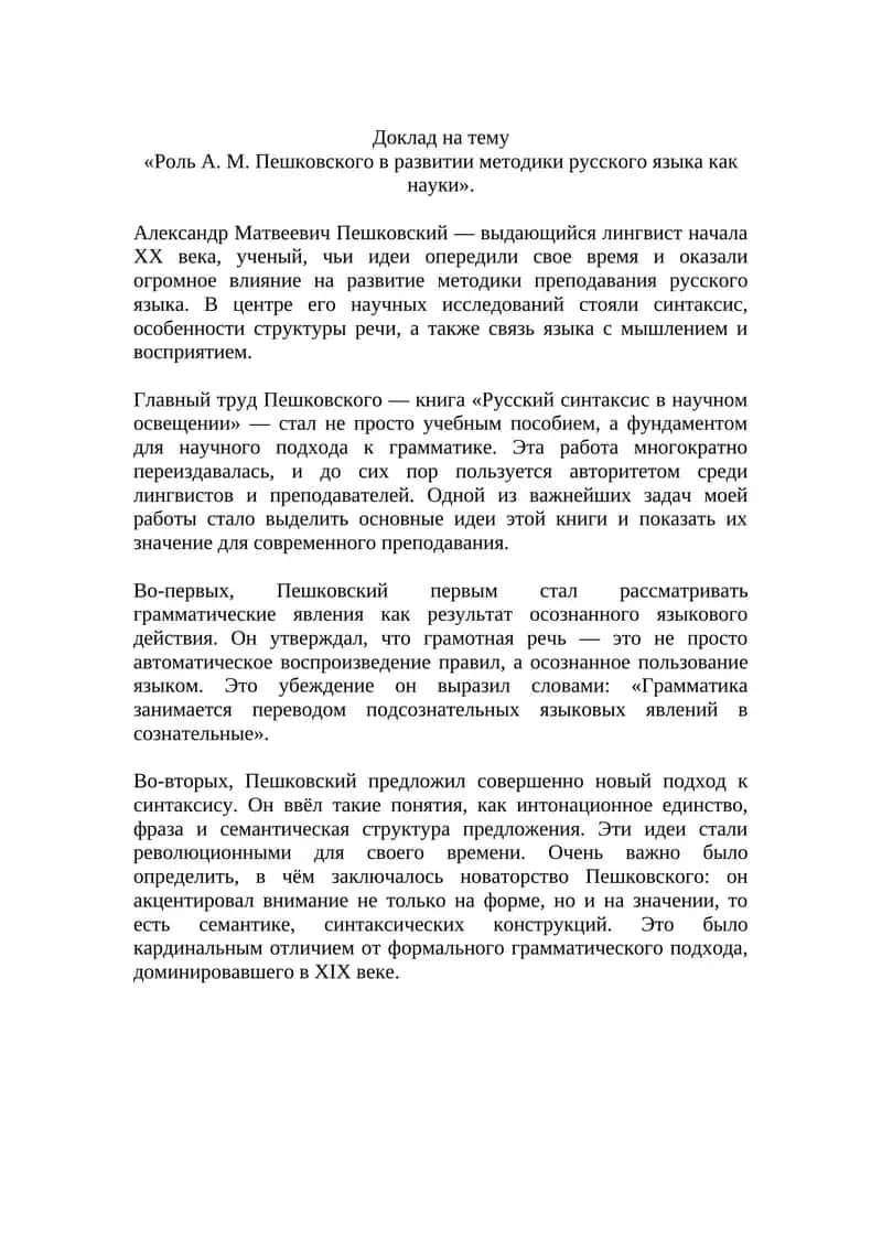 Роль А. М. Пешковского в развитии методики русского языка как науки 1