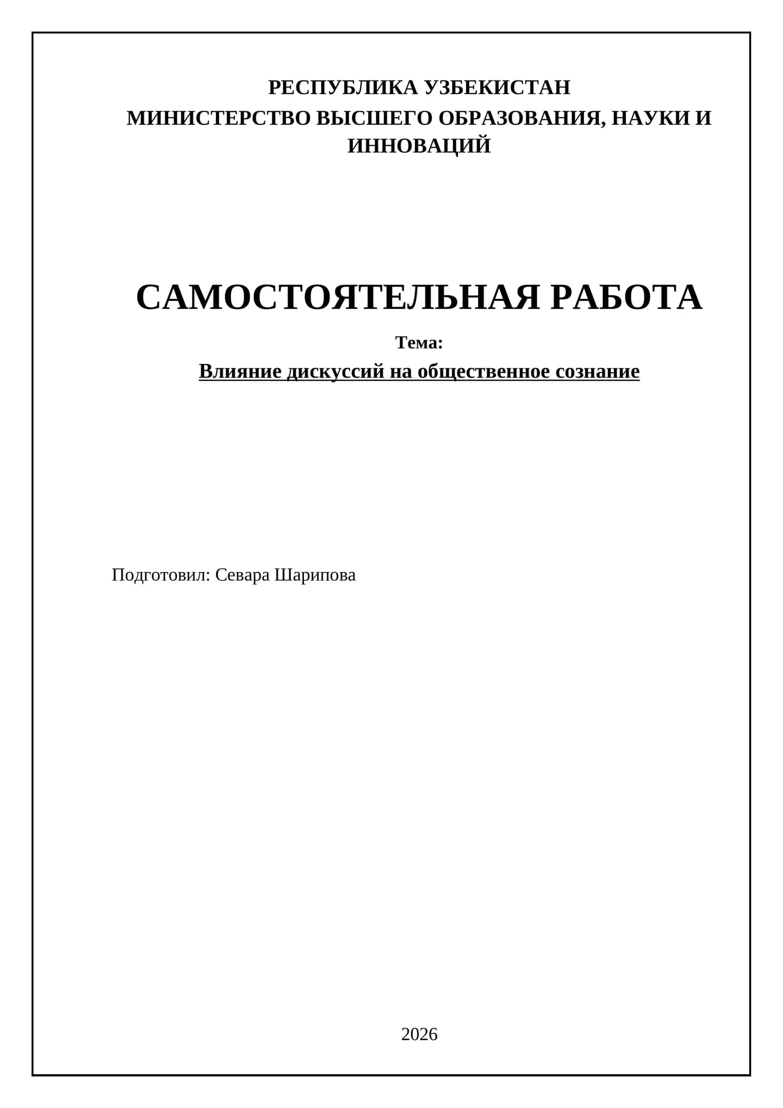 Влияние дискуссий на общественное сознание 1