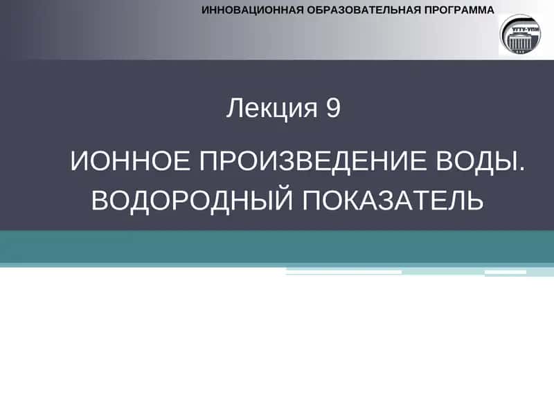 ИОННОЕ ПРОИЗВЕДЕНИЕ ВОДЫ 1