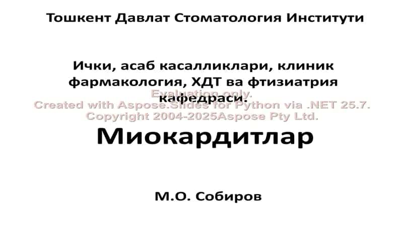 Миокардитлар 1