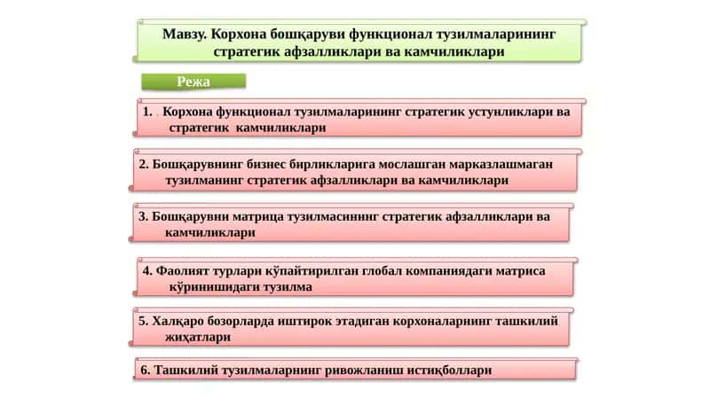 Корхона бошқарувифункционал тузилмаларининг стратегик афзалликлари ва камчиликлари 1