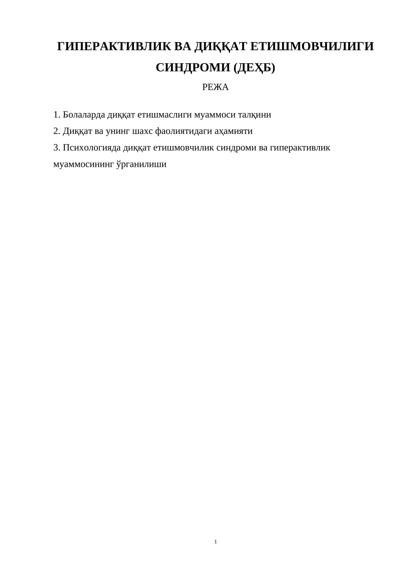 Гиперактивлик ва диққат етишмовчилиги синдроми (ДЕҲБ) режа 1