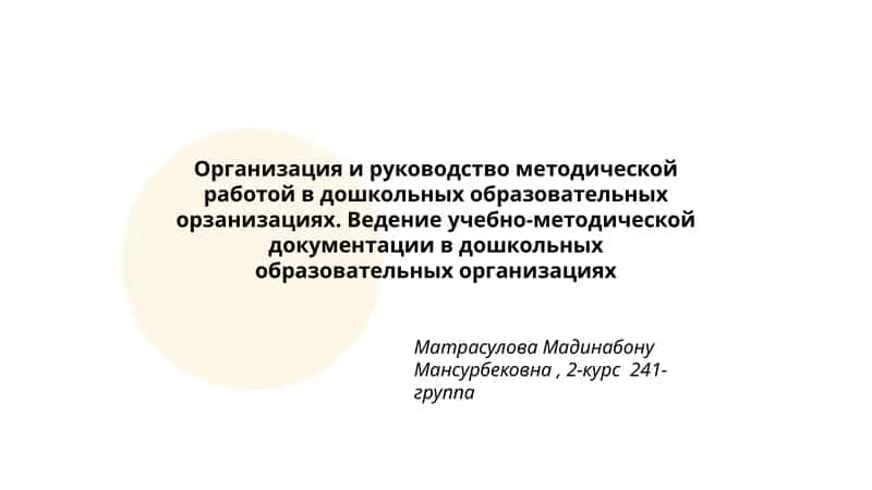 Организация и руководство методической работы в дошкольных образовательных организациях 1