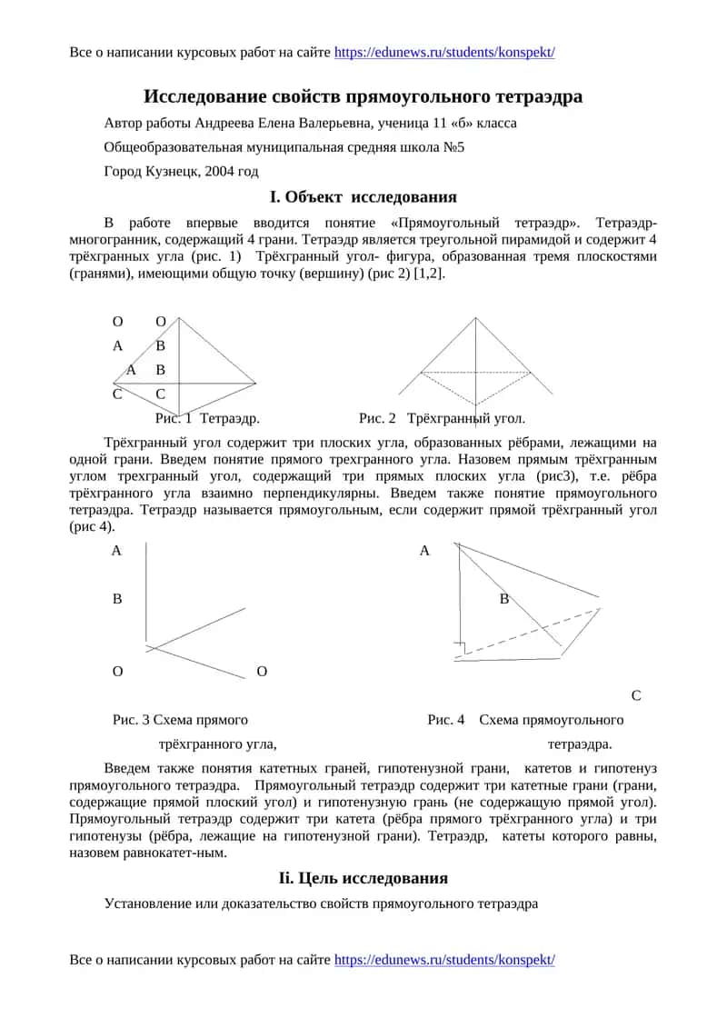 Исследование свойств прямоугольного тетраэдра 1