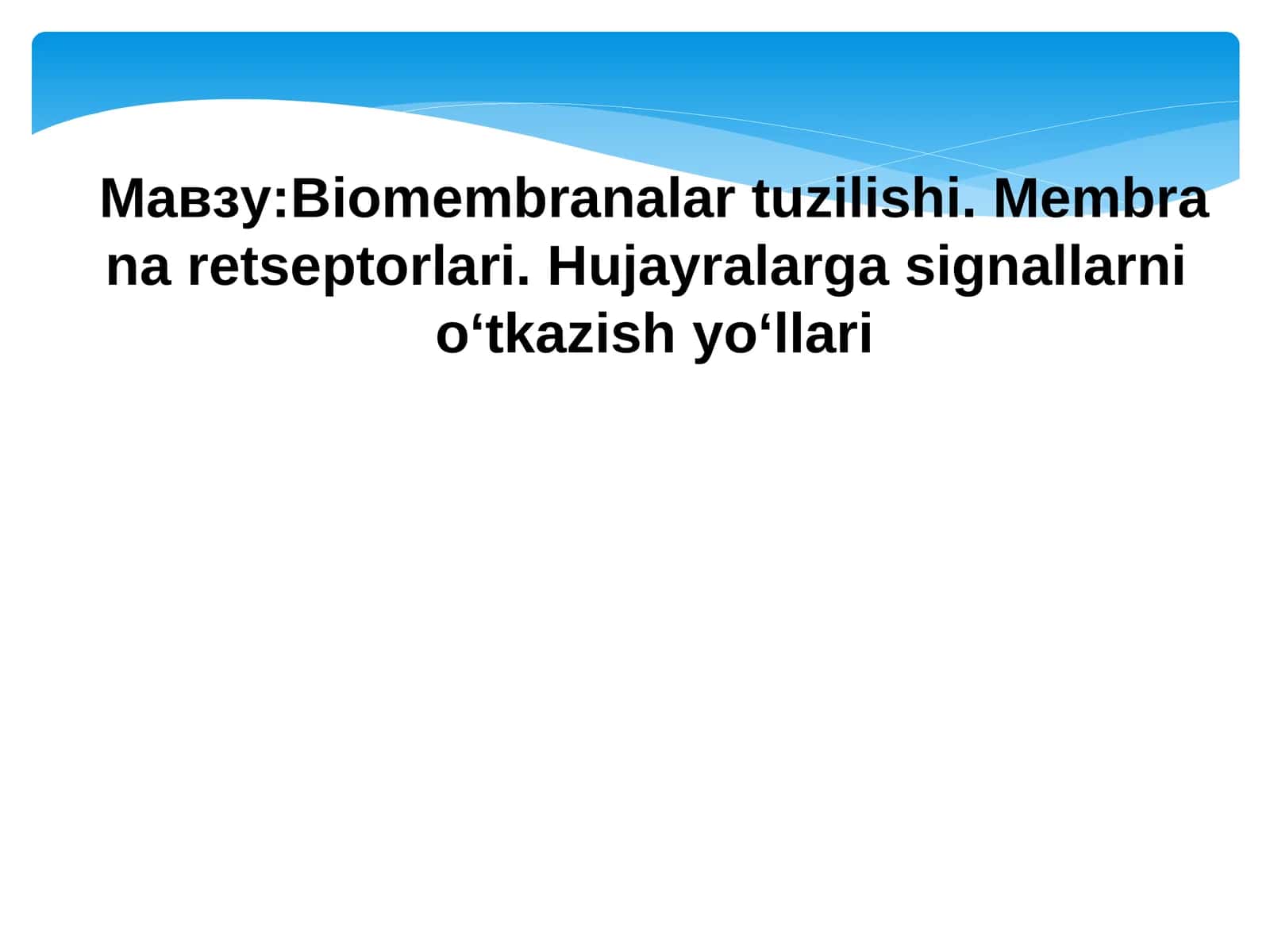 Biomembranalartuzilishi.Membranaretseptorlari.Hujayralargasignallarni o‘tkazishyo‘llari 1