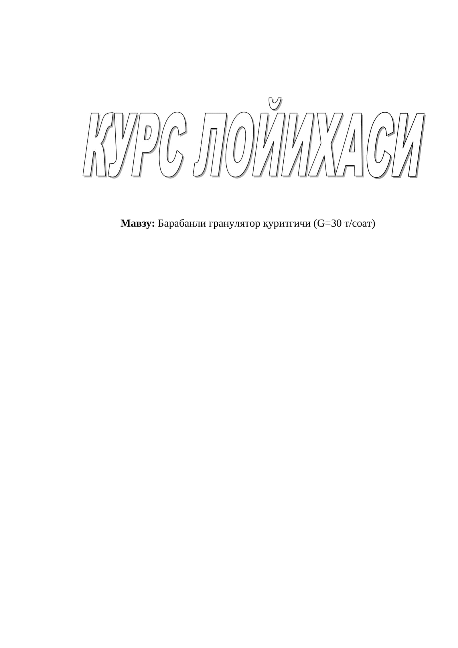 Барабанли гранулятор қуритгичи (G=30 т/соат) 1
