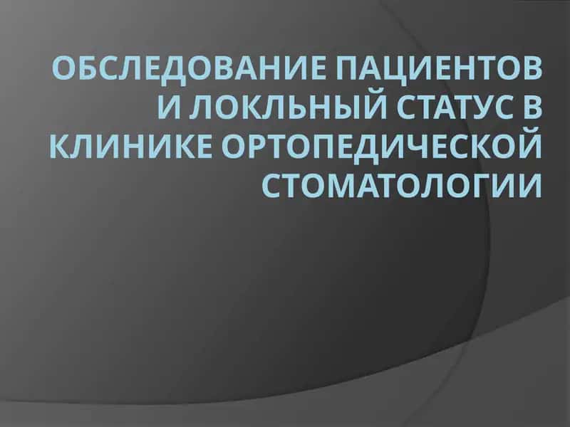 Ортопедическая стоматология 1