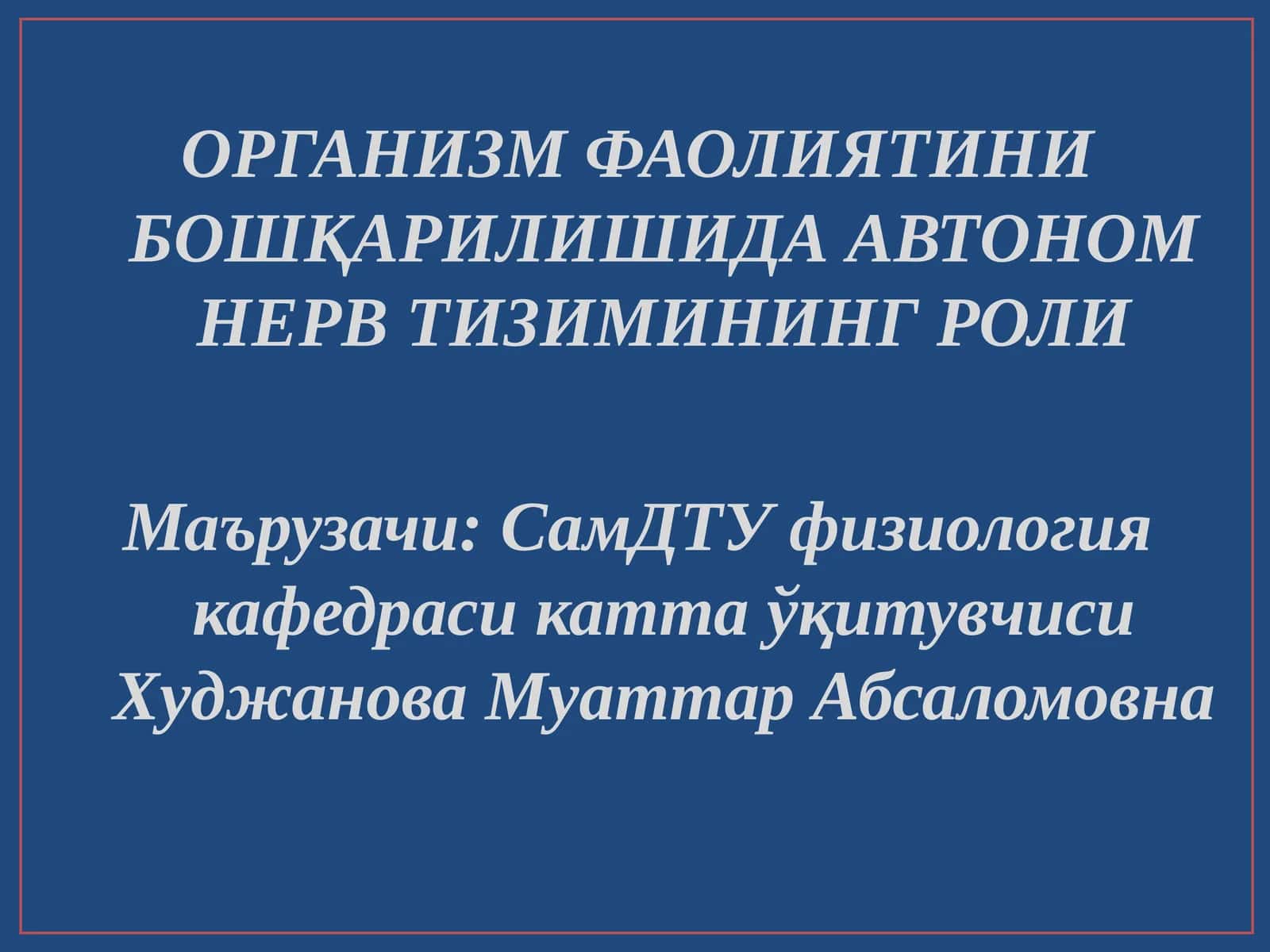ОРГАНИЗМ ФАОЛИЯТИНИ БОШҚАРИЛИШИДА АВТОНОМ НЕРВ ТИЗИМИНИНГ РОЛИ 1
