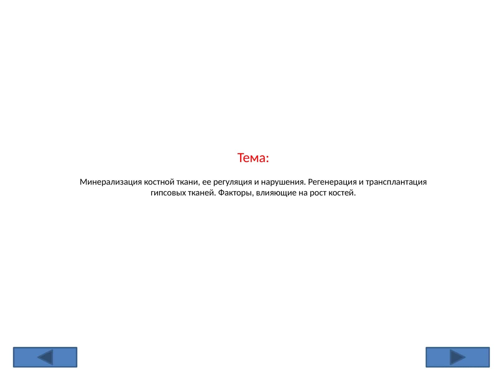 Минерализация костной ткани, ее регуляция и нарушения. Регенерация и трансплантация гипсовых тканей. Факторы, влияющие на рост костей 1