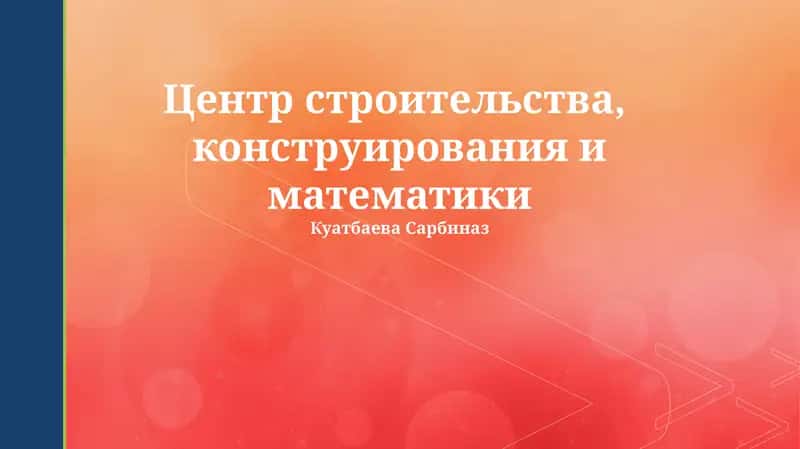 Центр строительства, дизайна и математики 1