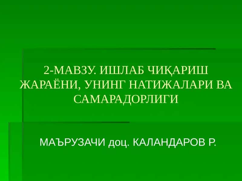 Ишлаб Чиқариш Жараёни 1