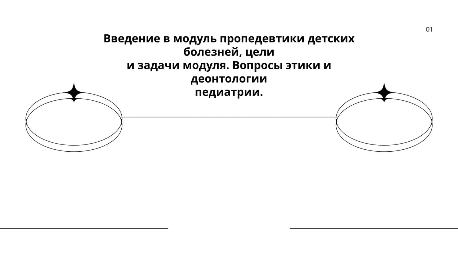 Введение в модуль пропедевтики детских болезней 1