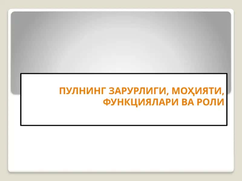 Пулнинг зарурлиги, моҳияти, функциялари ва роли 1