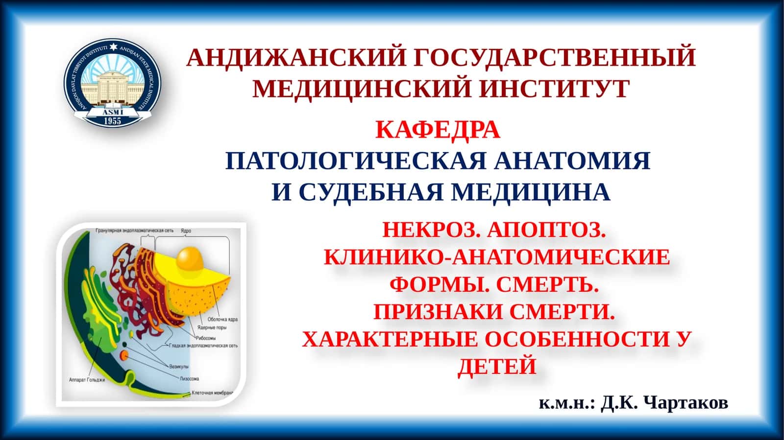 НЕКРОЗ. АПОПТОЗ. КЛИНИКО-АНАТОМИЧЕСКИЕ ФОРМЫ. СМЕРТЬ. ПРИЗНАКИ СМЕРТИ. ХАРАКТЕРНЫЕ ОСОБЕННОСТИ У ДЕТЕЙ 1