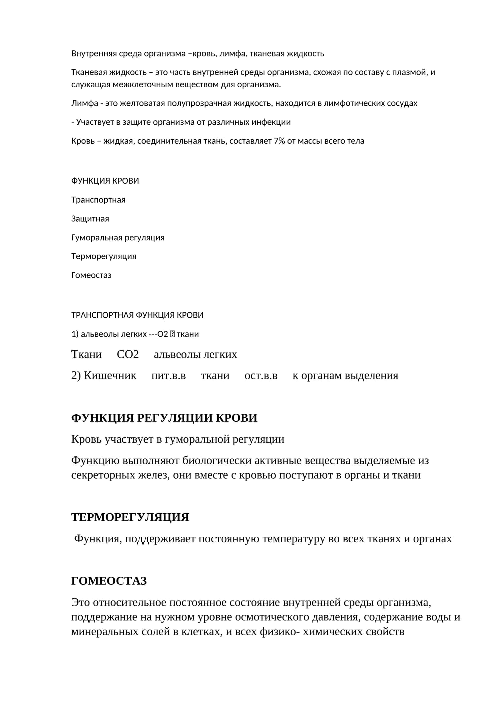 Тканевая жидкость, лимфа, кровь 1