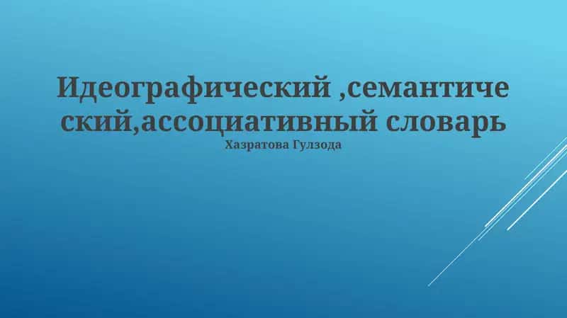 Идеографический, семантический, ассоциативный словарь 1