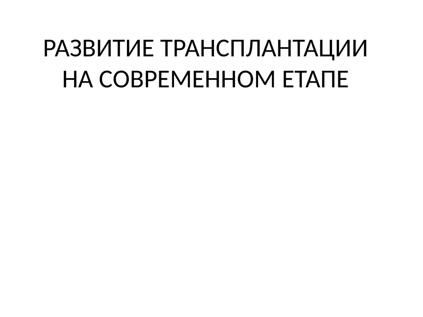 РАЗВИТИЕ ТРАНСПЛАНТАЦИ ИНАСОВРЕМЕННОМ ЕТАПЕ 1