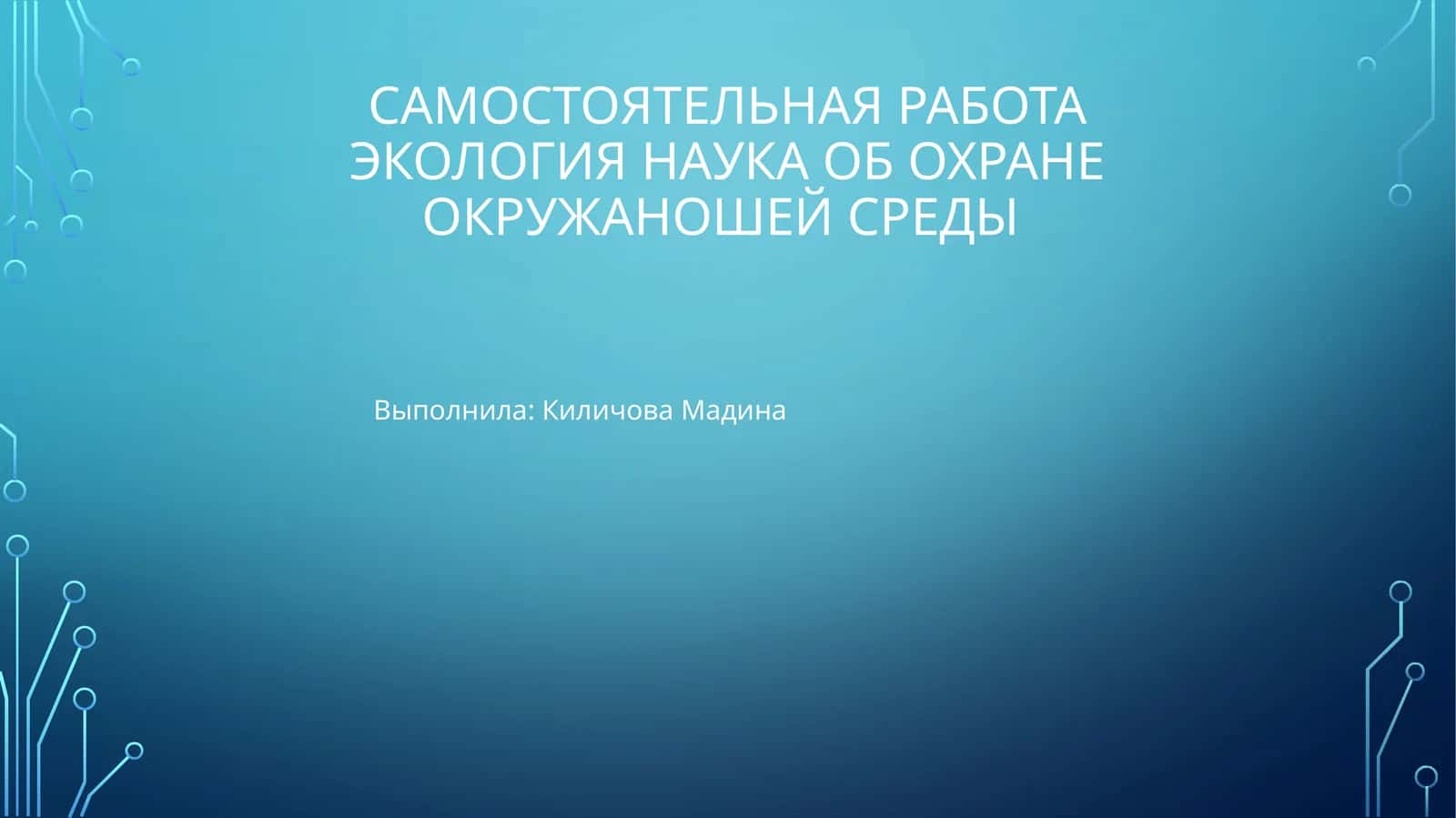 Экология наука об охране окружаношей среды 1