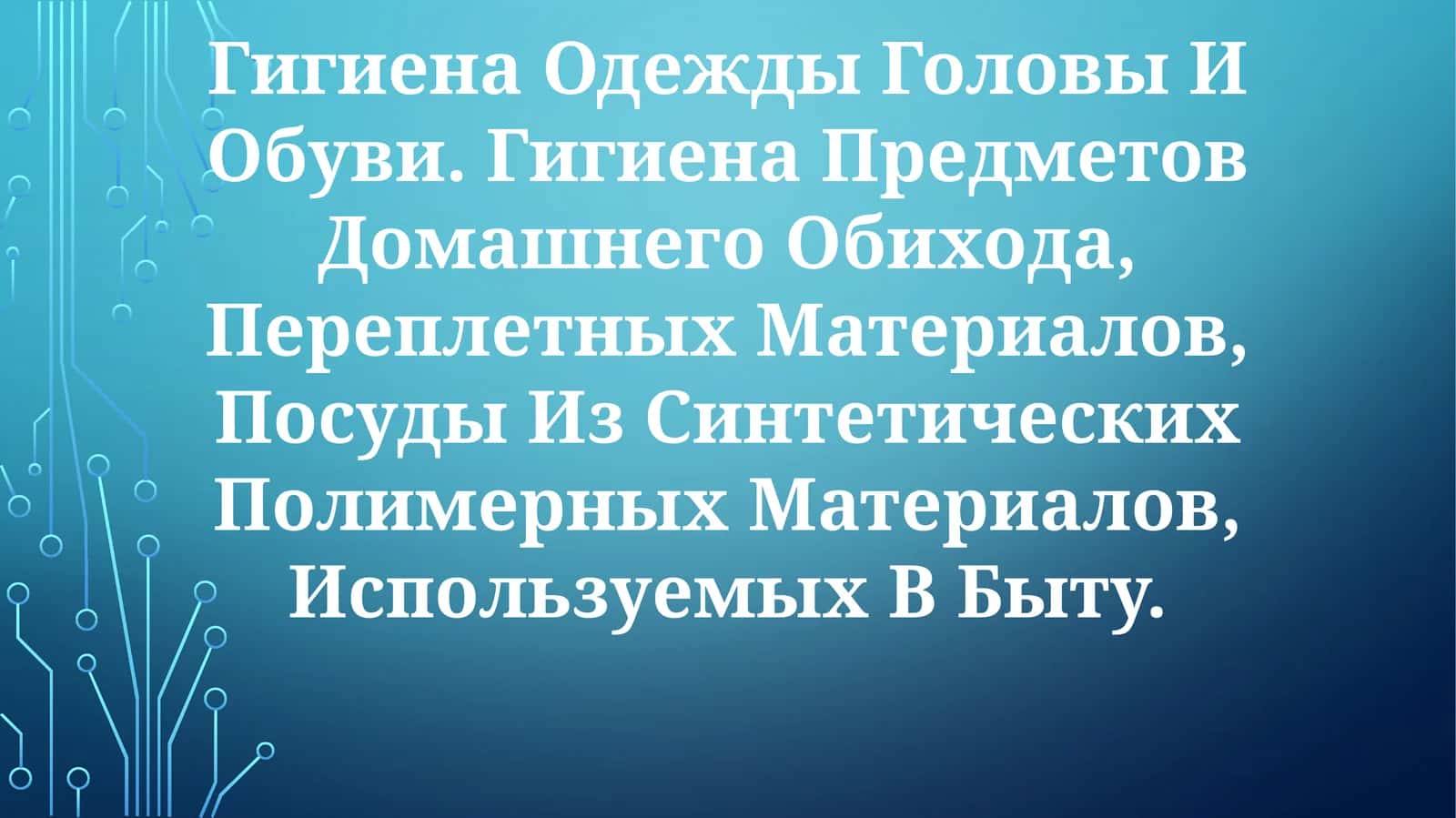 Гигиена Одежды Головы И Обуви 1
