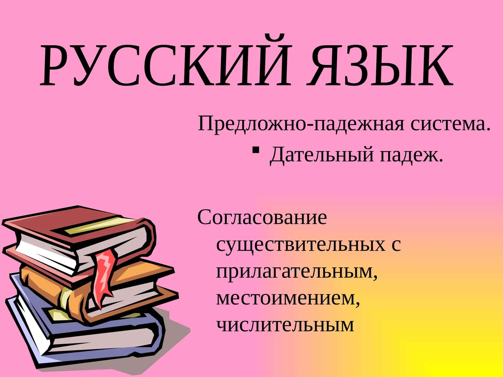 Дательный падеж в русском языке 1