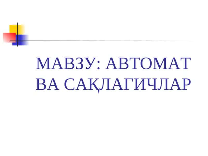 АВТОМАТ ВАСАҚЛАГИЧЛАР 1