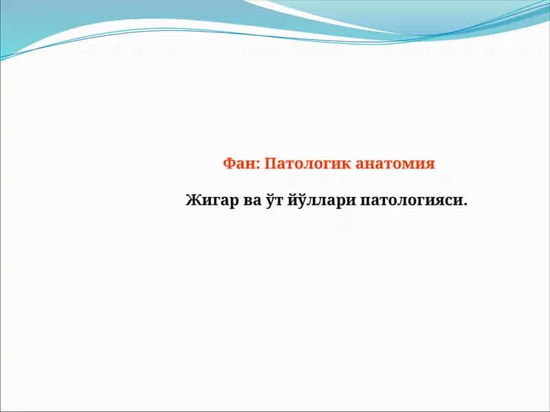 Патологик анатомия 1