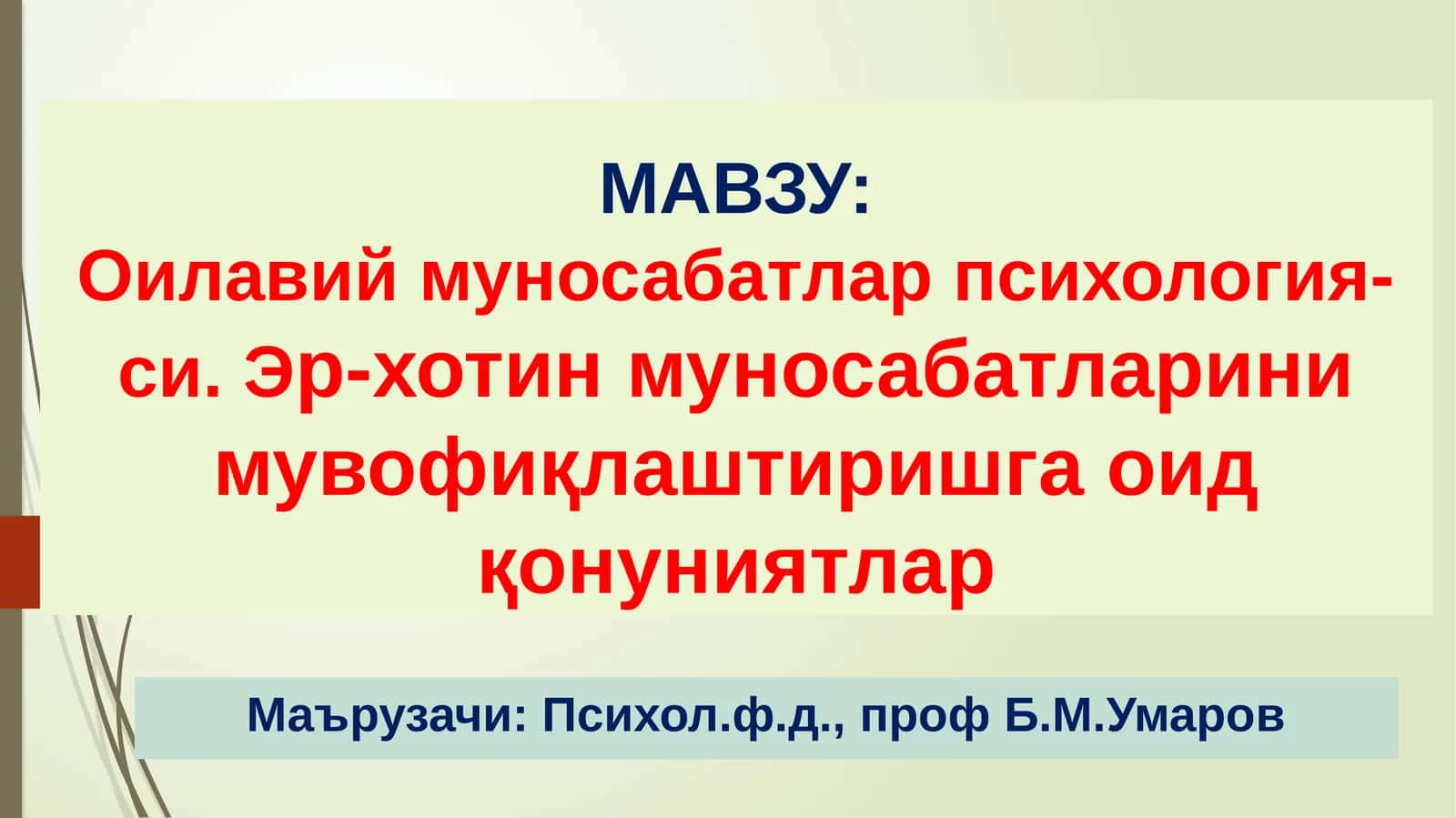 Оилавий муносабатлар психологияси. Эр-хотин муносабатларини мувофиқлаштиришга оид қонуниятлар 1