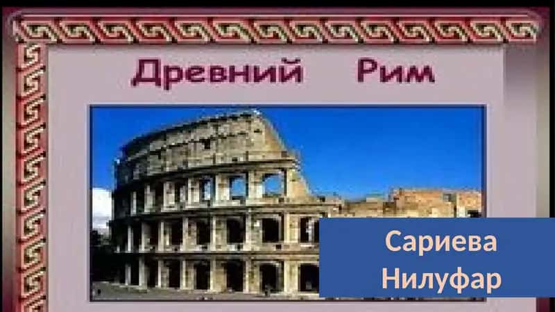 Лингвистическая мысль в Древнем Риме 1