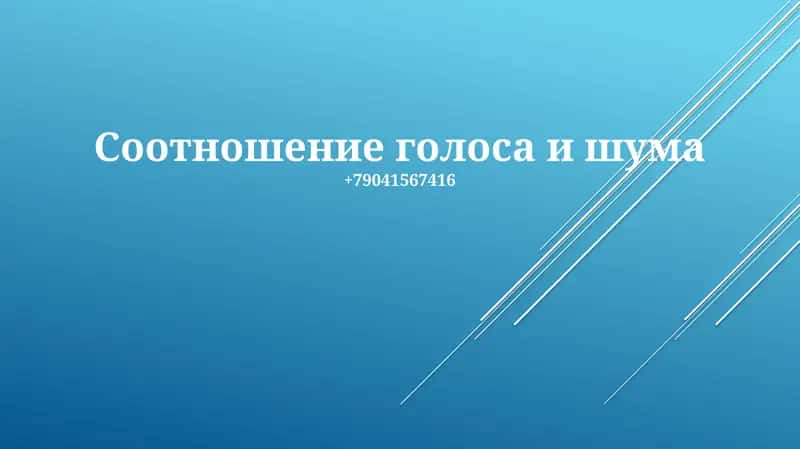 Отношение сигнал/шум 1