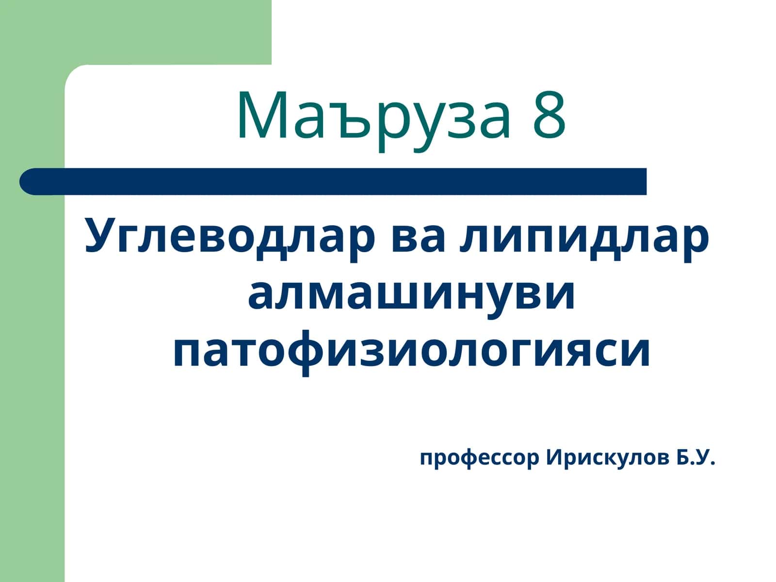 Углеводларва липидлар алмашинуви патофизиологияси 1