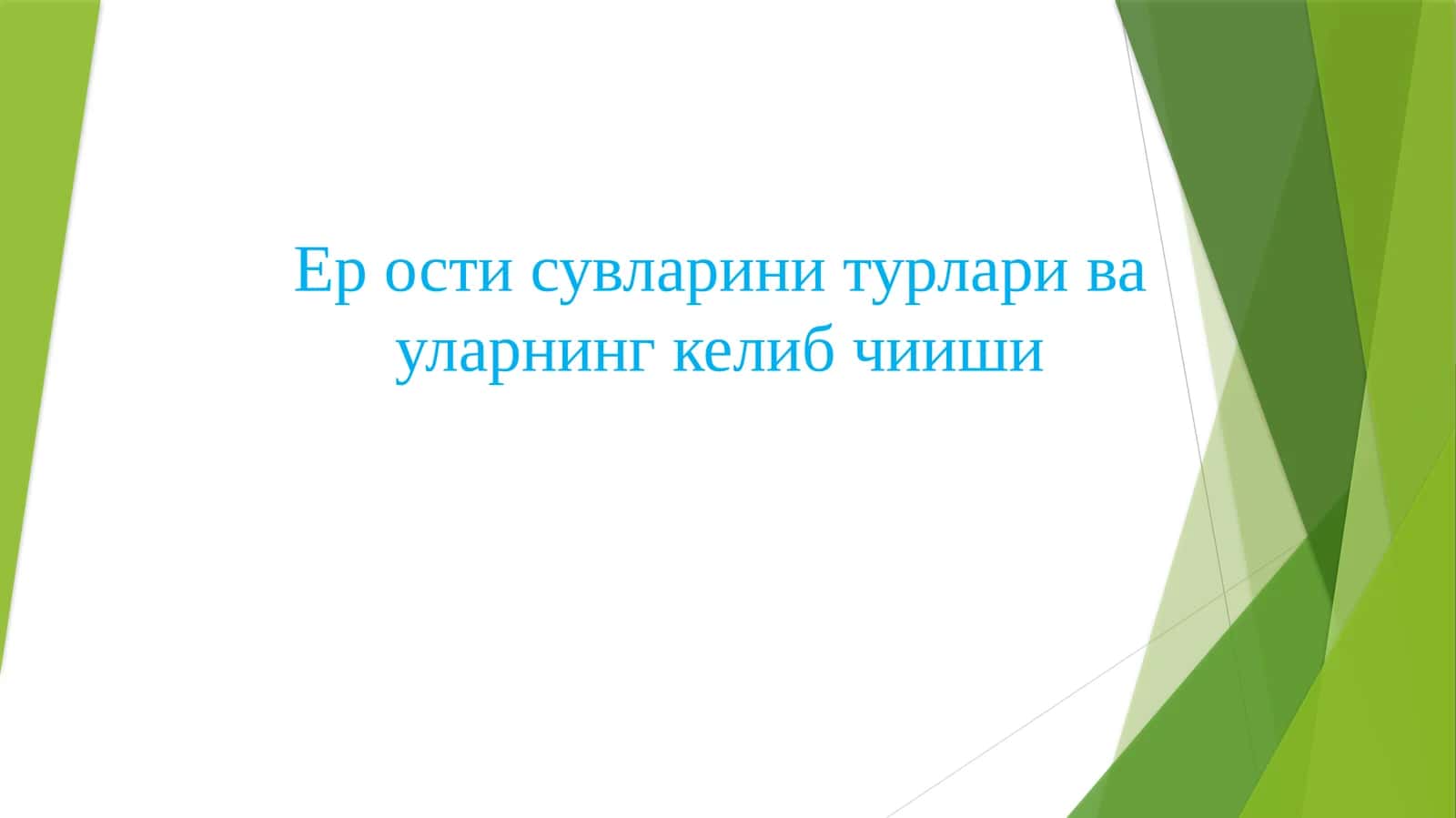 Ер ости сувларини турлари ва уларнинг келиб чииши 1