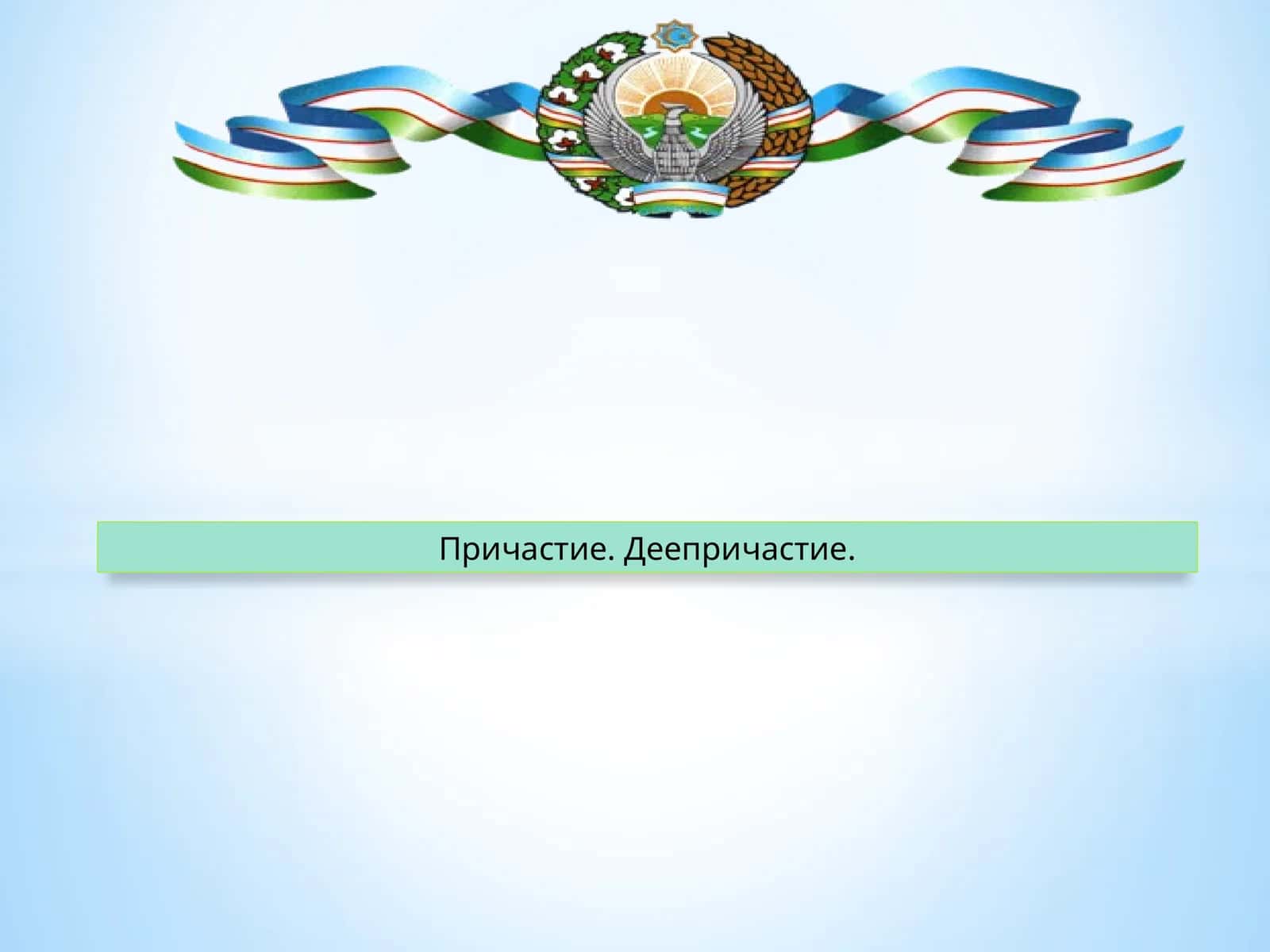 Причастие. Деепричастие 1