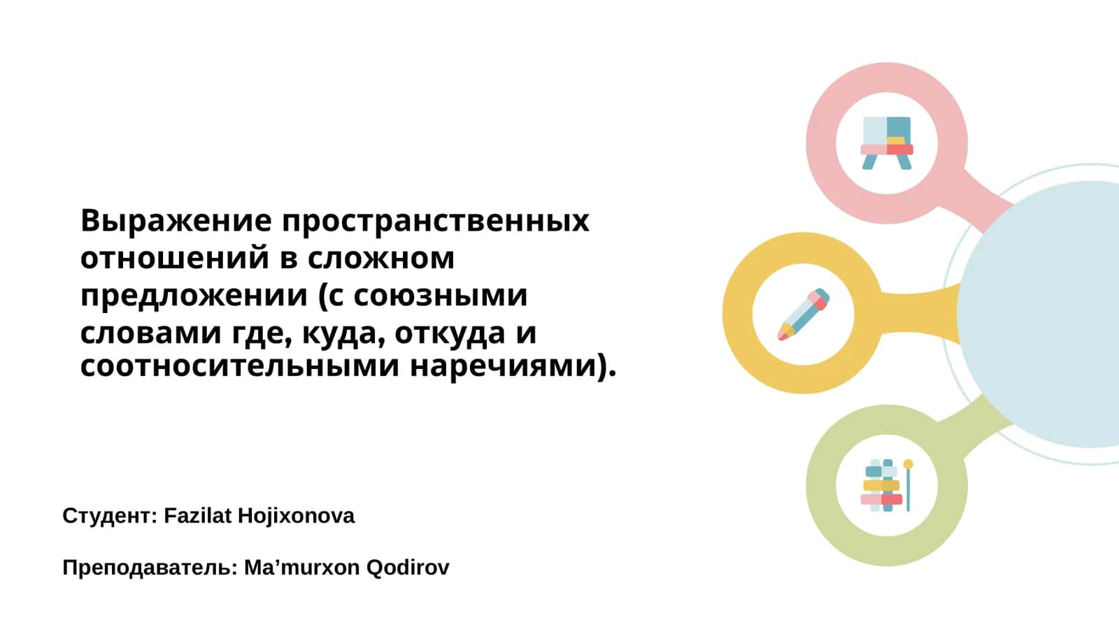 Выражение пространственных отношений в сложном предложении (с союзными словами где, куда, откуда и соотносительными наречиями) 1